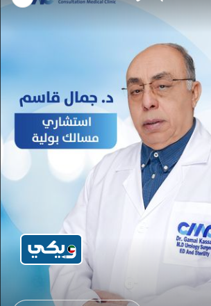 دكتور جمال قاسم