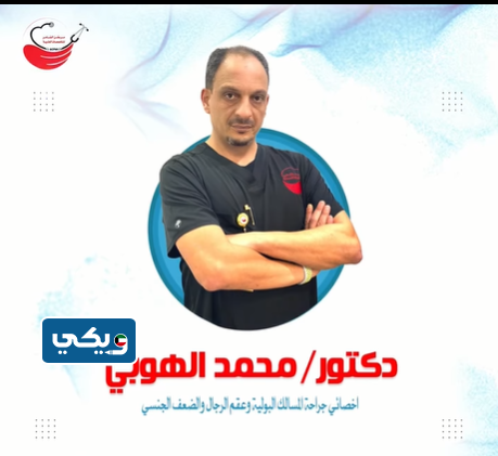 دكتور محمد الهوبي