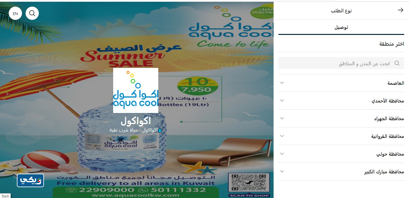 طريقة طلب مياه اكوا كول في الكويت إلكترونيا