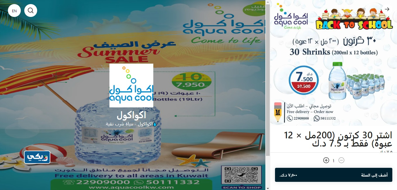 طريقة طلب مياه اكوا كول في الكويت إلكترونيا