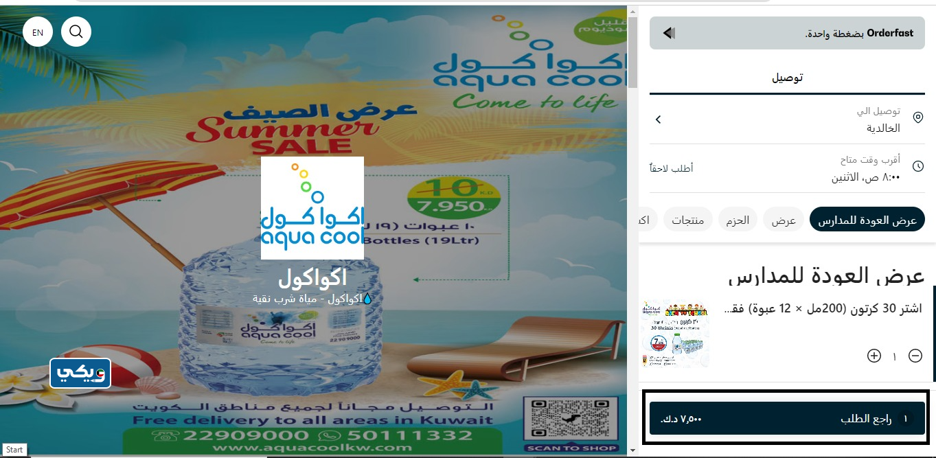 طريقة طلب مياه اكوا كول في الكويت إلكترونيا