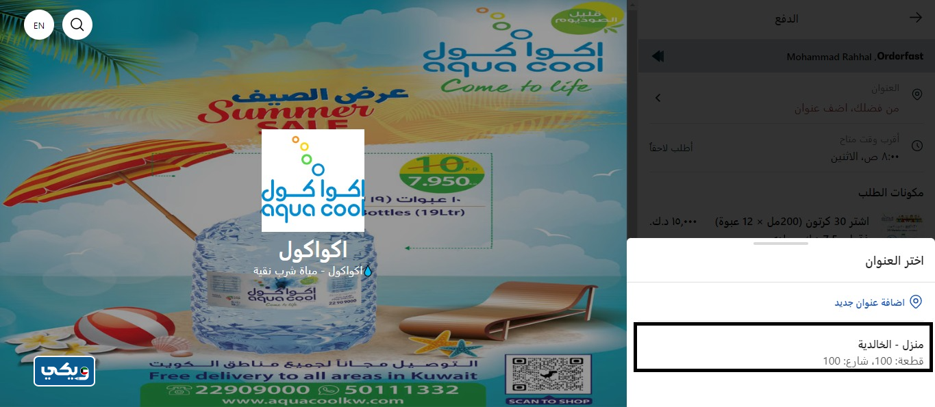 طريقة طلب مياه اكوا كول في الكويت إلكترونيا