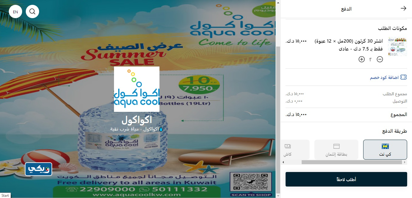 طريقة طلب مياه اكوا كول في الكويت إلكترونيا