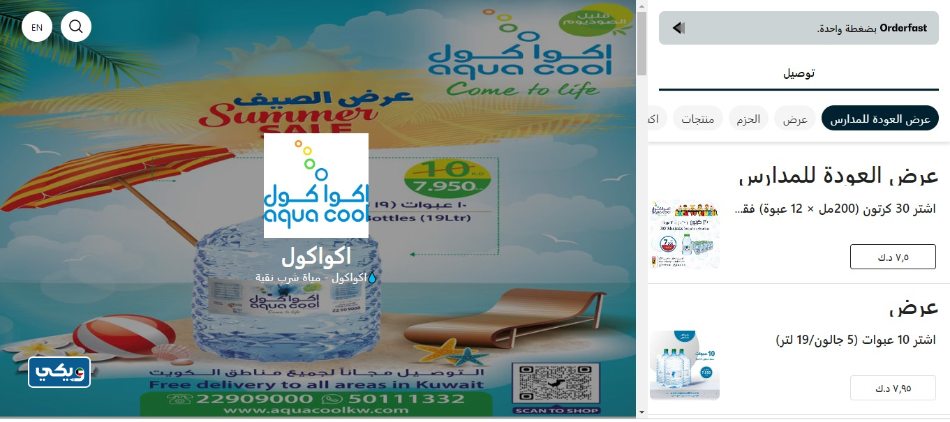 طريقة طلب مياه اكوا كول في الكويت إلكترونيا
