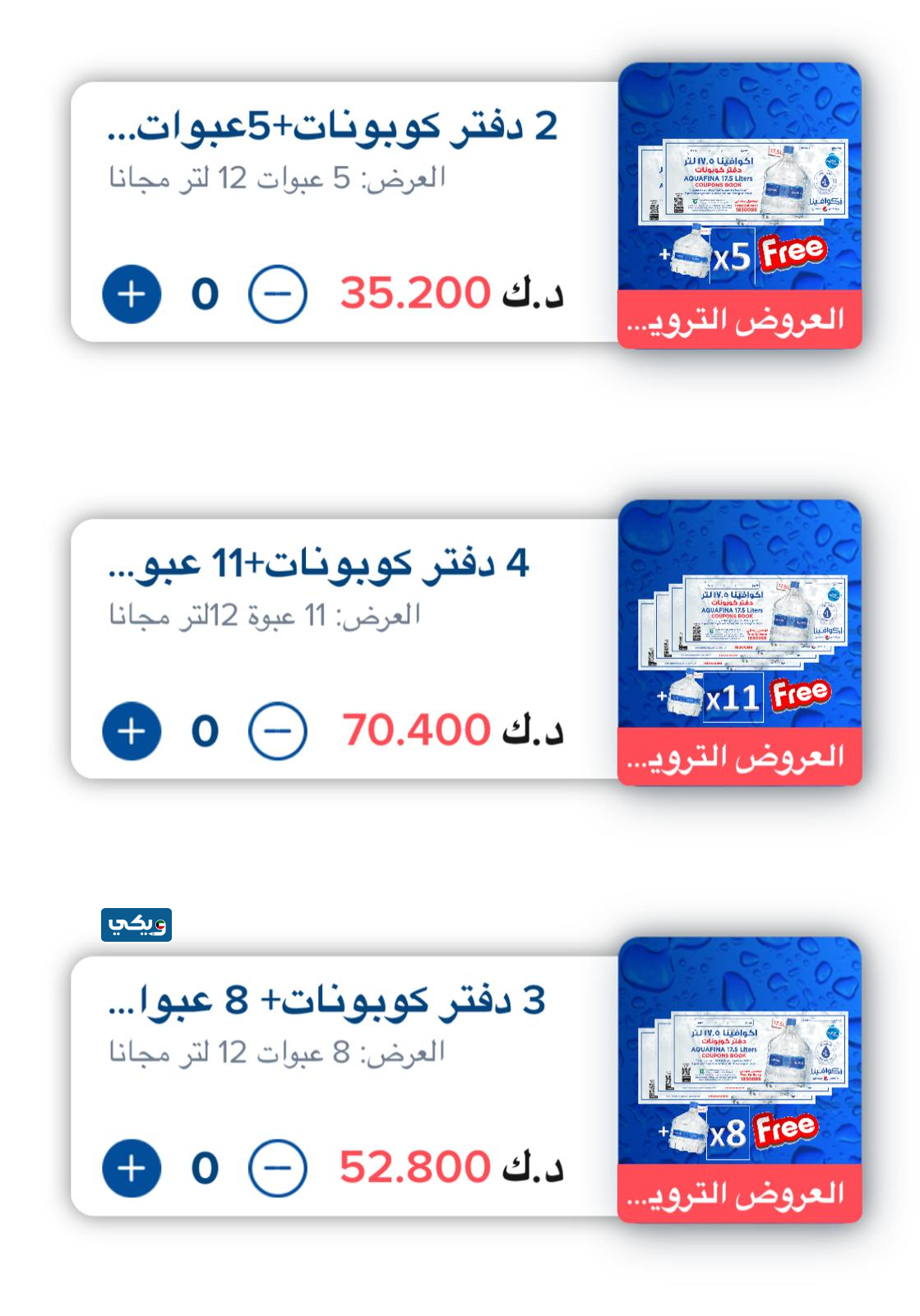 عروض تطبيق مياه أكوافينا الكويت الجديدة