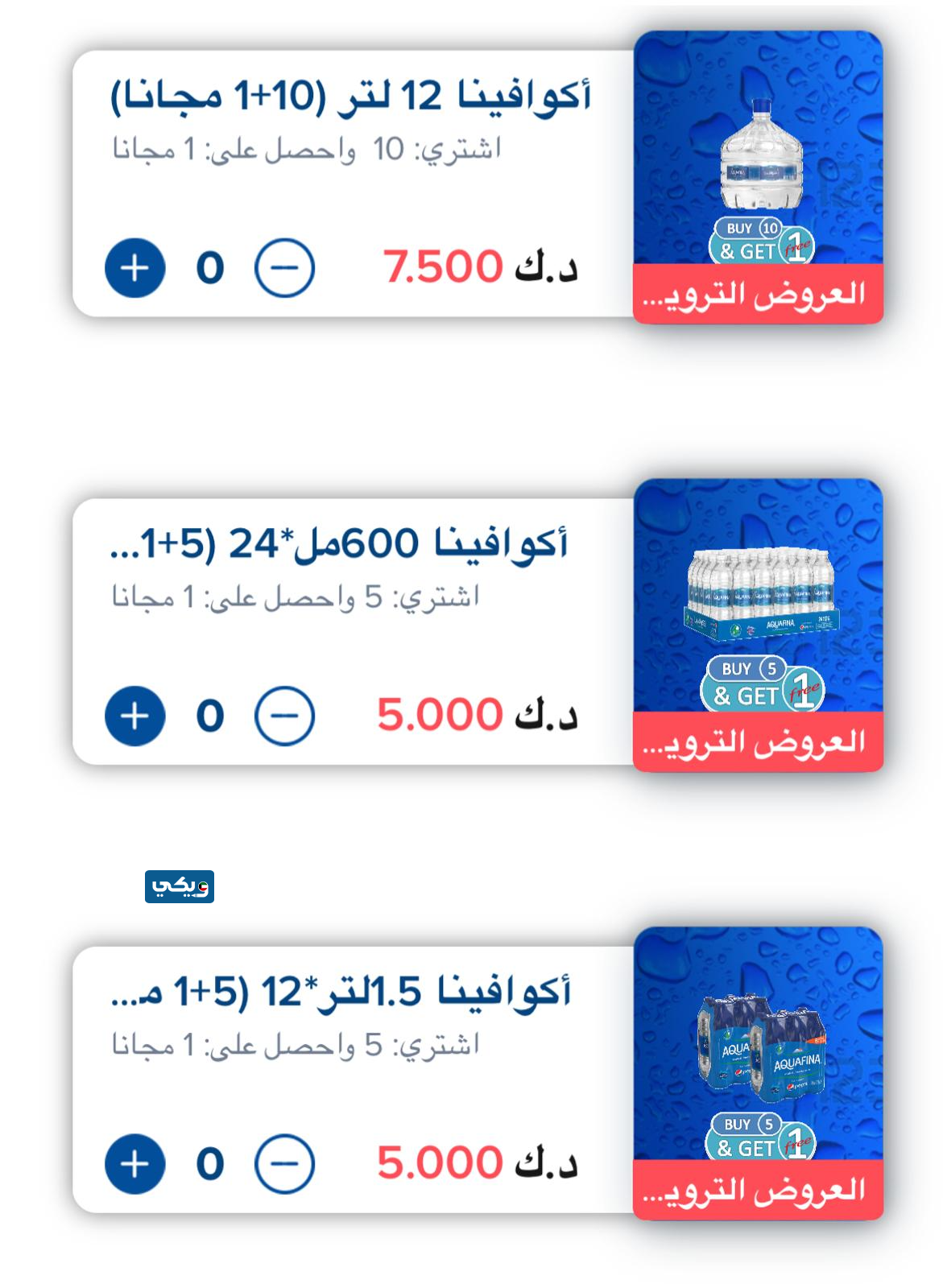 عروض تطبيق مياه أكوافينا الكويت الجديدة
