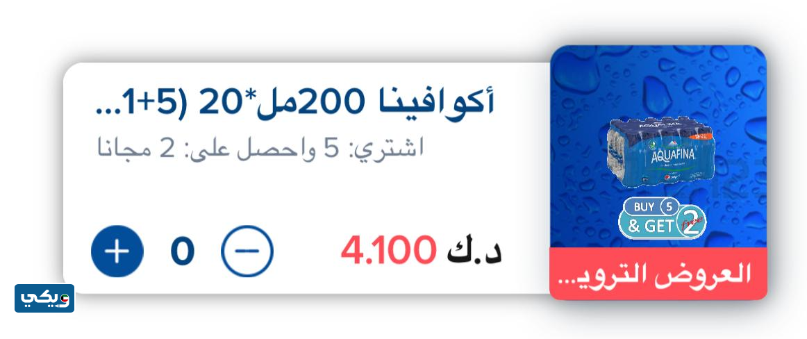عروض تطبيق مياه أكوافينا الكويت الجديدة