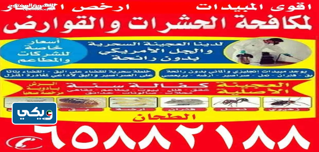 أسعار شركة الطحان لمكافحة الحشرات والقوارض
