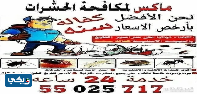 أسعار شركة ماكس لمكافحة الحشرات