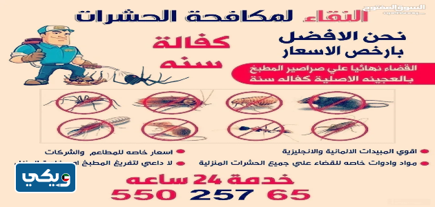 أسعار شركة النقاء لمكافحة الحشرات