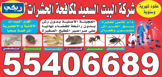اسعار شركة البيت السعيد لمكافحة الحشرات