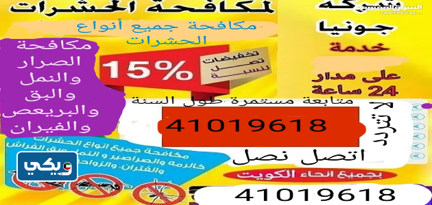 شركة جونيا لمكافحة الحشرات