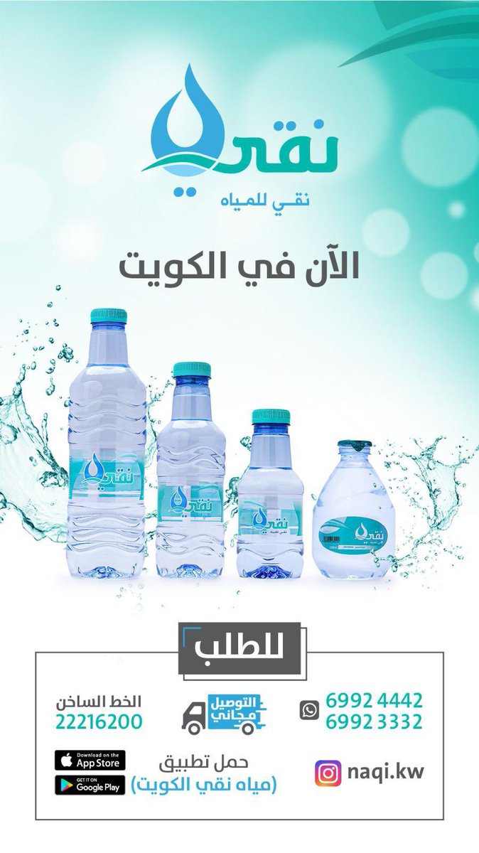 تطبيق مياه نقي الكويت