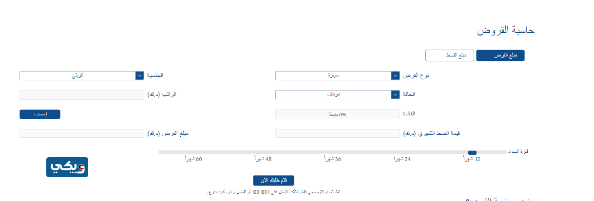 حاسبة القروض بنك الكويت الوطني للسيارات