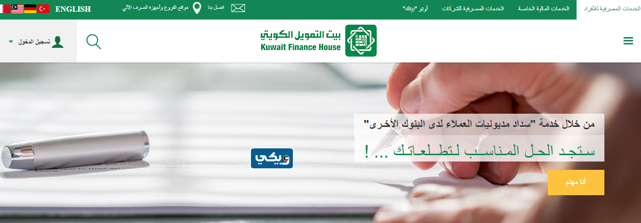 شروط تسديد قروض عن طريق بيت التمويل الكويتي