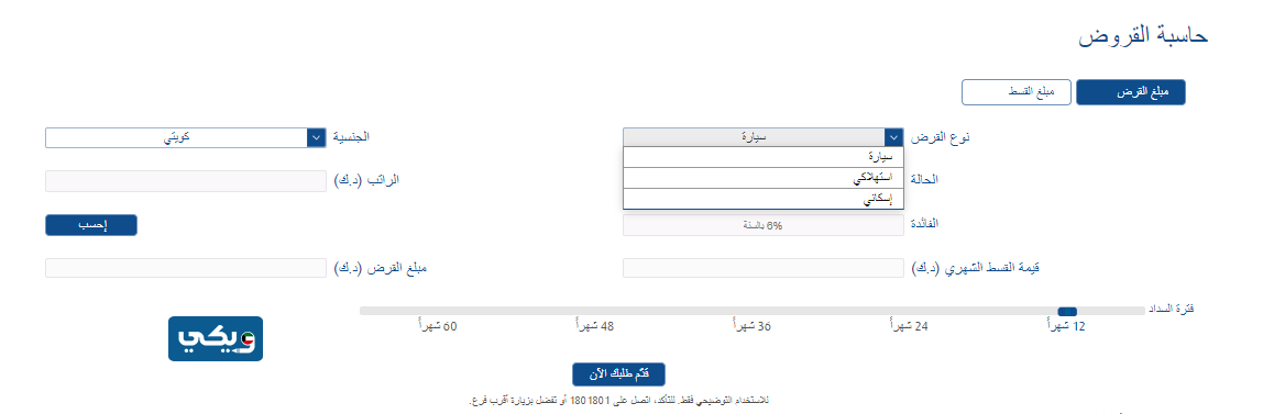 حاسبة القروض بنك الكويت الوطني