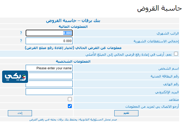حاسبة القروض بنك برقان