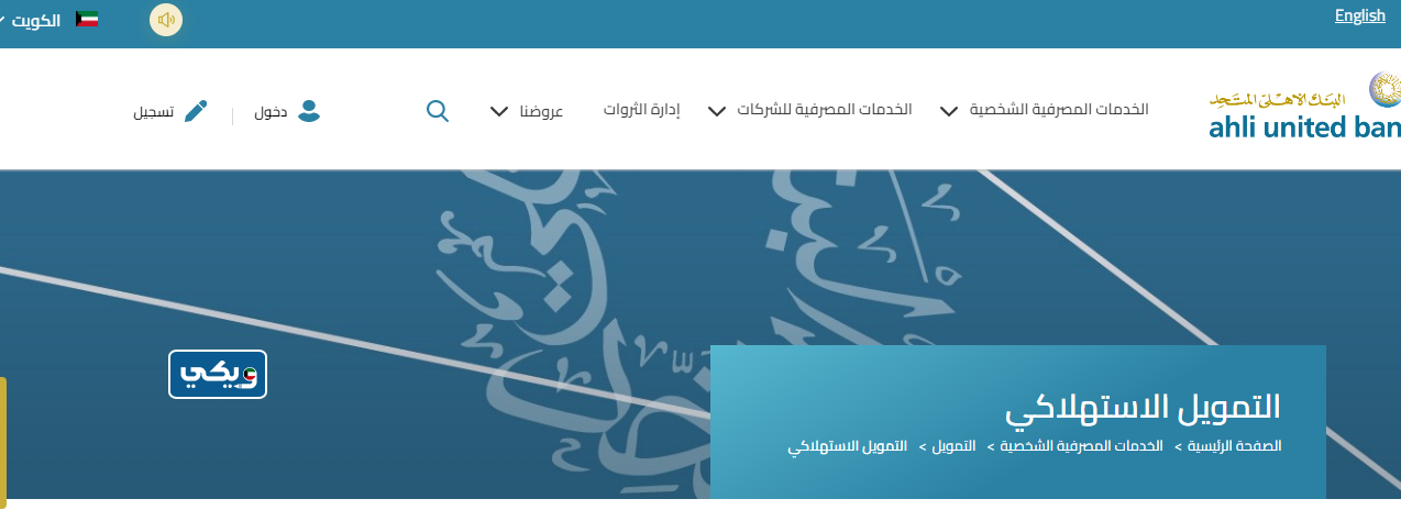 شروط التمويل الشخصي البنك الأهلي المتحد