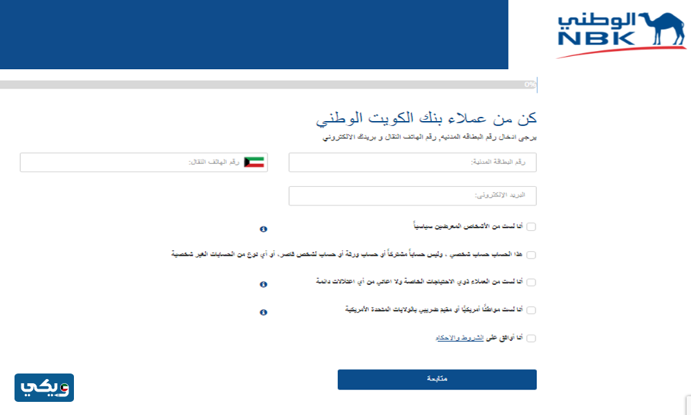 طريقة فتح حساب في بنك الكويت الوطني باستخدام تطبيق هويتي