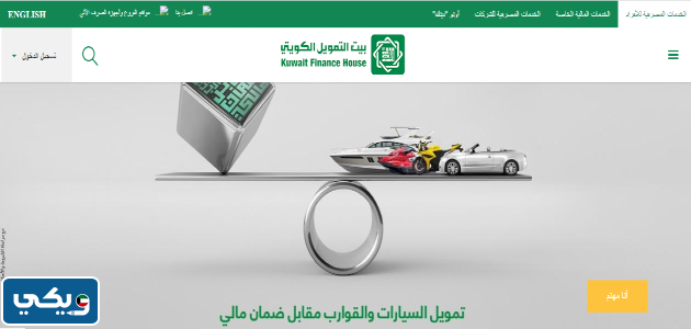 تمويل السيارات والقوارب مقابل ضمان نقدي بيت التمويل الكويتي