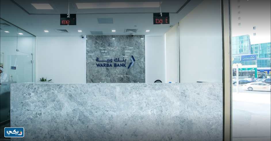 مواعيد عمل بنك وربة فرع الجهراء