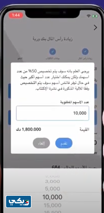 خطوات الاكتتاب في زيادة رأس مال بنك وربة الكويت في 51 ألف سهم أو أقل