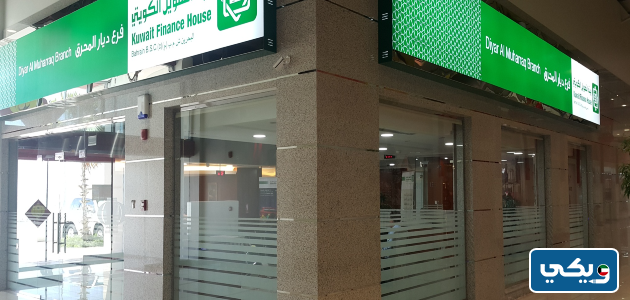 مواعيد عمل بيت التمويل الكويتي فرع الافنيوز
