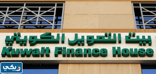 مواعيد عمل بيت التمويل الكويتي فرع الشويخ