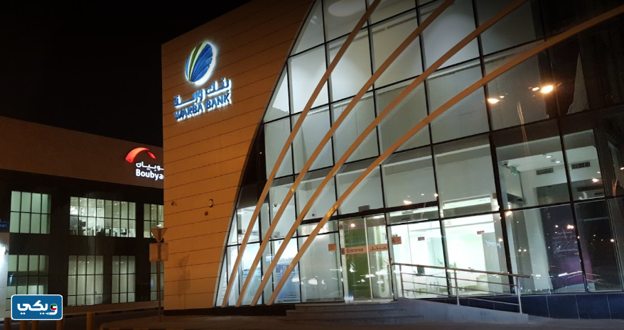 مواعيد عمل بنك وربة فرع الشهداء