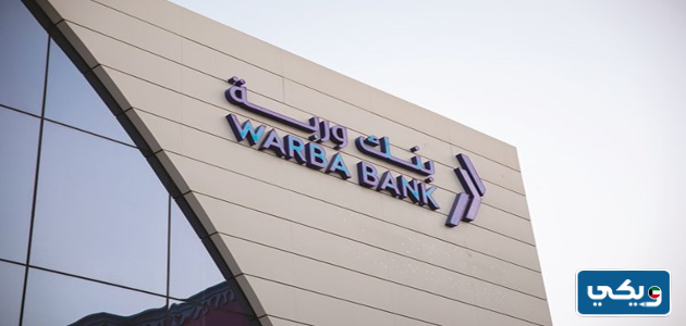 ودائع بنك وربة