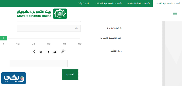 طريقة حساب القروض بيت التمويل الكويتي