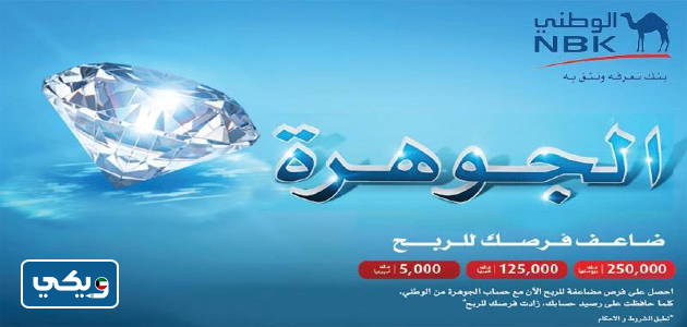اسماء الفائزين حساب الجوهرة البنك الوطني