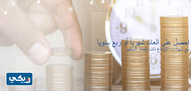 شهادات الإيداع ذات العائد المتغير