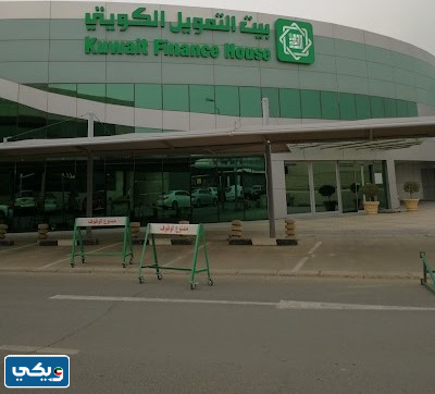 مواعيد عمل بيت التمويل الكويتي فرع الشعب