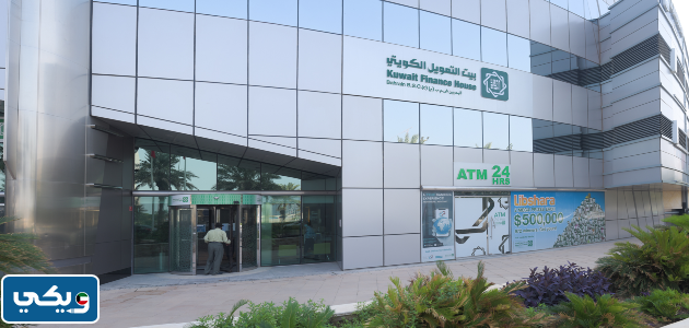 مواعيد عمل بيت التمويل الكويتي فرع الفنطاس