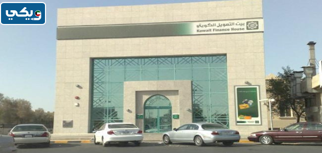 مواعيد عمل بيت التمويل الكويتي فرع الفيحاء