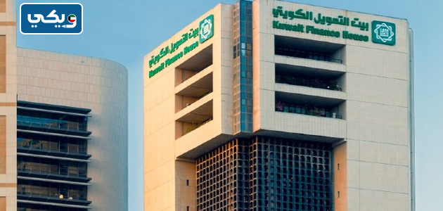 مواعيد عمل بيت التمويل الكويتي فرع صباح الناصر