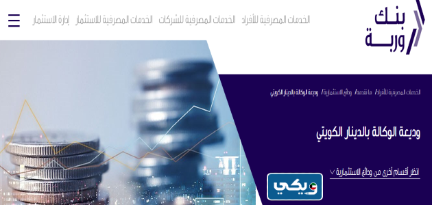 مميزات وديعة الوكالة بالدينار الكويتي