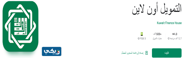 تحميل تطبيق بيت التمويل الكويتي اندرويد 2023