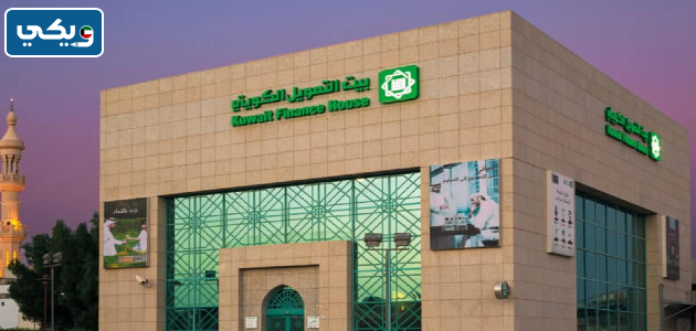 مواعيد عمل بيت التمويل الكويتي فرع الفروانية