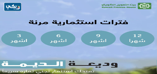 وديعة الديمة الاستثمارية بيت التمويل الكويتي