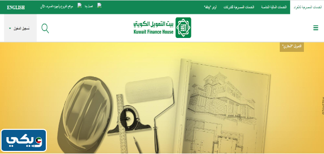 التمويل العقاري بيت التمويل الكويتي