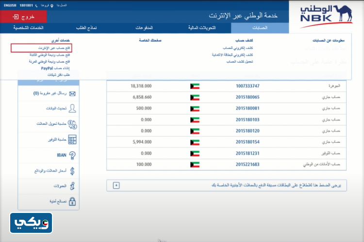 طريقة فتح حساب في بنك الكويت الوطني عبر خدمة الوطني الالكترونية
