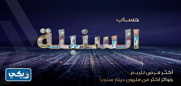 معلومات عن حساب السنبلة بنك وربة