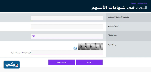 طريقة الاستعلام عن شهادات الأسهم أون لاين