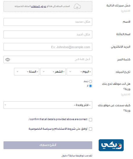 طريقة التسجيل في بوابة التوظيف الإلكتروني بنك وربة