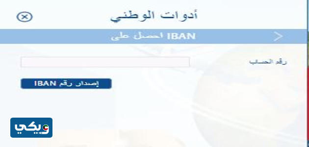 كيفية الحصول على رقم ايبان بنك الكويت الوطني
