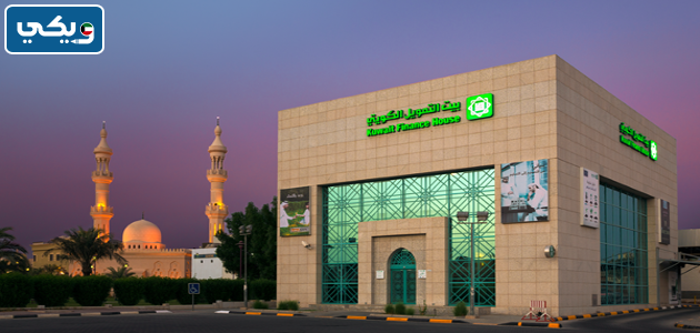 مواعيد عمل بيت التمويل الكويتي فرع حولي