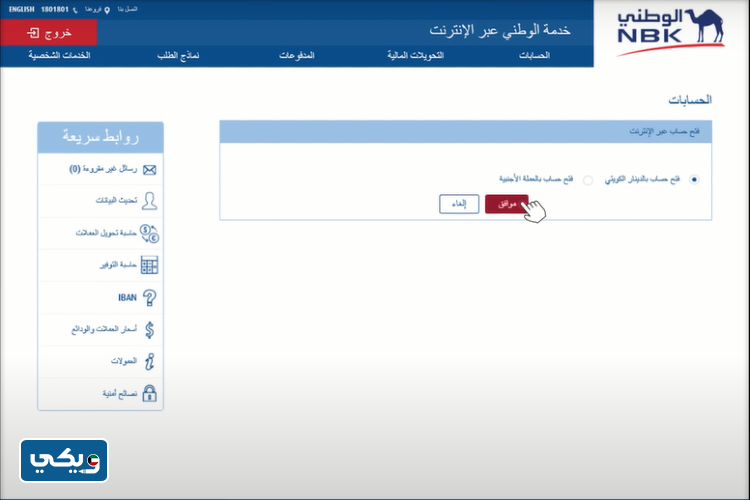 طريقة فتح حساب في بنك الكويت الوطني عبر خدمة الوطني الالكترونية