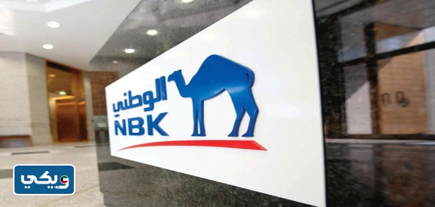 فتح حساب العامل البنك الوطني الكويتي